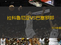  拉科魯尼亞VS巴塞羅那