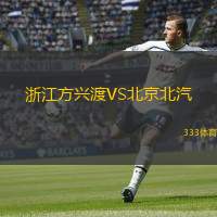  浙江方興渡VS北京北汽