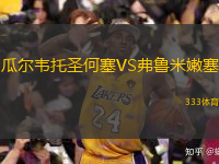  瓜爾韋托圣何塞VS弗魯米嫩塞