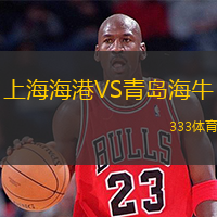  上海海港VS青島海牛