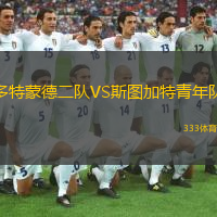  多特蒙德二隊(duì)VS斯圖加特青年隊(duì)