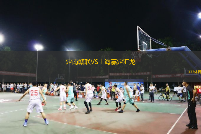  定南贛聯(lián)VS上海嘉定匯龍