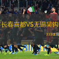  長春喜都VS無錫吳鉤