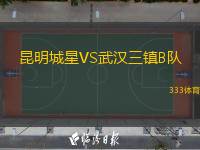  昆明城星VS武漢三鎮(zhèn)B隊