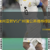  泉州亞新VS廣州蒲公英德樺綠建