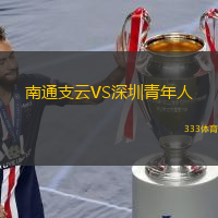  南通支云VS深圳青年人