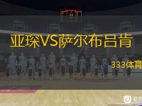  亞琛VS薩爾布呂肯