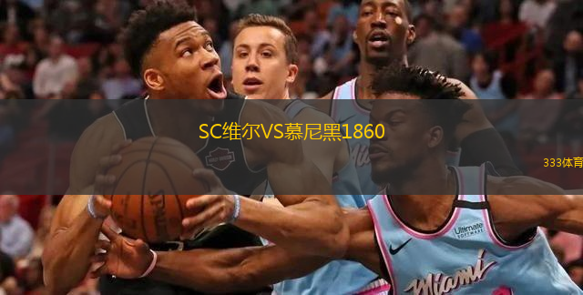  SC維爾VS慕尼黑1860