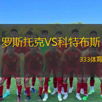  羅斯托克VS科特布斯