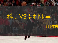  科莫VS卡利亞里