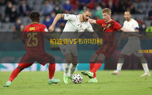  柏迪亞VS韋爾切利
