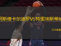  阿斯德卡爾迪羅VS特里埃斯蒂納