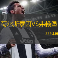  荷爾斯泰因VS弗賴堡