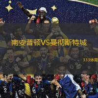  南安普頓VS曼徹斯特城