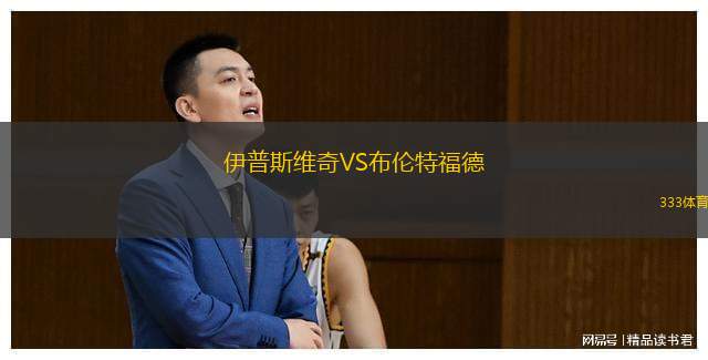  伊普斯維奇VS布倫特福德