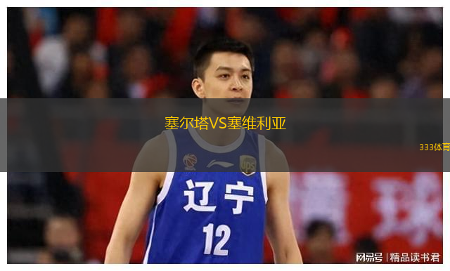  塞爾塔VS塞維利亞