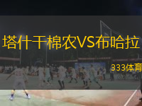  塔什干棉農(nóng)VS布哈拉