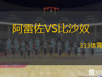 阿雷佐VS比沙奴