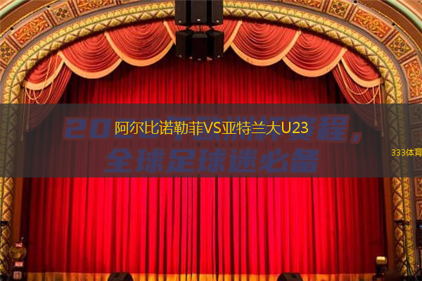  阿爾比諾勒菲VS亞特蘭大U23