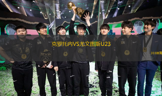 克羅托內(nèi)VS尤文圖斯U23