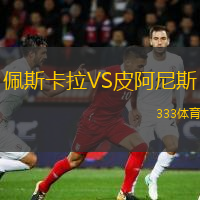  佩斯卡拉VS皮阿尼斯