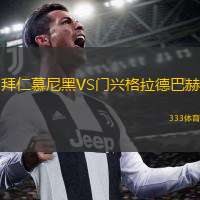  拜仁慕尼黑VS門興格拉德巴赫