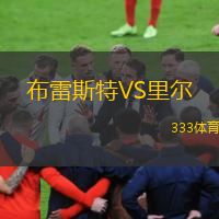  布雷斯特VS里爾