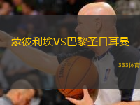  蒙彼利埃VS巴黎圣日耳曼