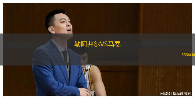  勒阿弗爾VS馬賽