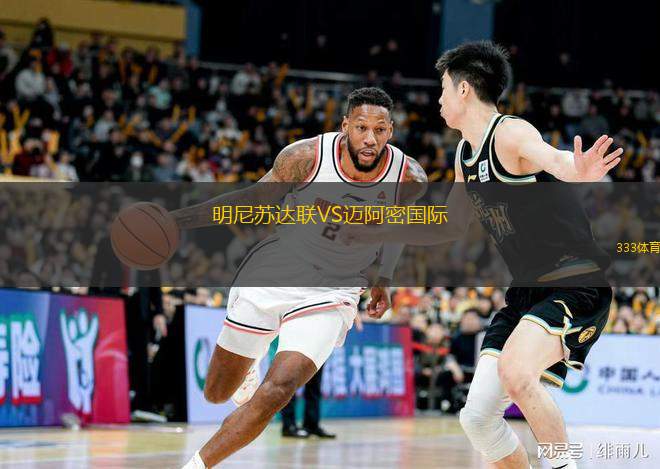  明尼蘇達聯(lián)VS邁阿密國際