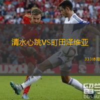  清水心跳VS町田澤維亞