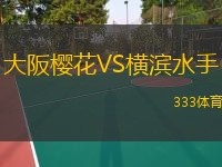  大阪櫻花VS橫濱水手