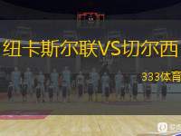  紐卡斯?fàn)柭?lián)VS切爾西