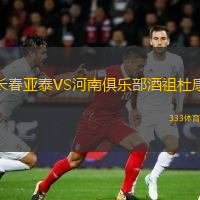  長(zhǎng)春亞泰VS河南俱樂(lè)部酒祖杜康