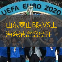  山東泰山B隊VS上海海港富盛經(jīng)開