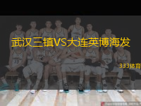  武漢三鎮(zhèn)VS大連英博海發(fā)