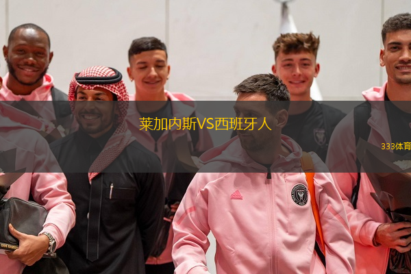  萊加內(nèi)斯VS西班牙人