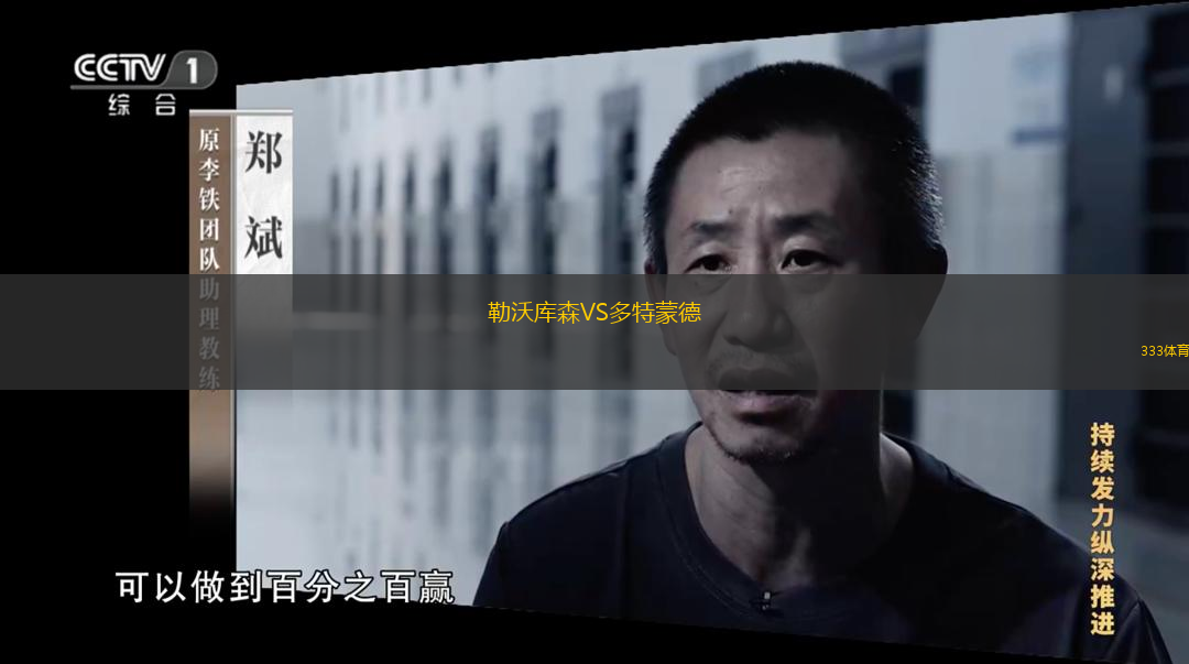  勒沃庫森VS多特蒙德