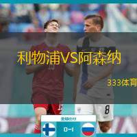  利物浦VS阿森納