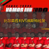  比爾森勝利VS俄斯特拉發(fā)