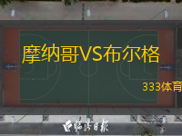  摩納哥VS布爾格