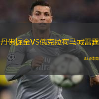  丹佛掘金VS俄克拉荷馬城雷霆