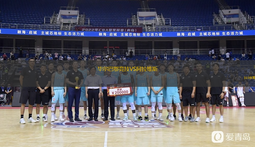  畢爾巴鄂競技VS阿拉維斯