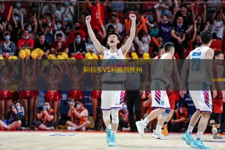  阿科多VS利雅得勝利