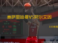  費(fèi)薩里哈曼VS阿爾艾因