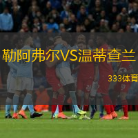  勒阿弗爾VS溫蒂查蘭