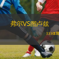  弗爾VS圖盧茲