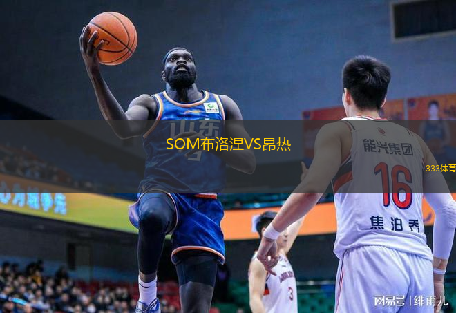  SOM布洛涅VS昂熱