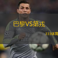  巴黎VS第戎