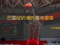  巴雷拉VS維托魯庫(kù)里塔